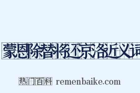 蒙恩除替将还京洛近义词是什么意思的图片